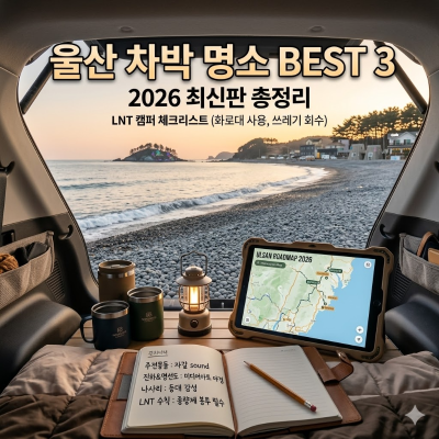 울산 차박 명서 BEST 3