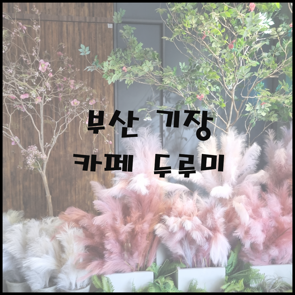 두루미카페