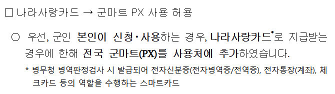 나라사랑카드를 통한 지급 및 군마트(PX) 사용