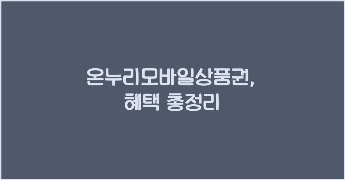 온누리모바일상품권