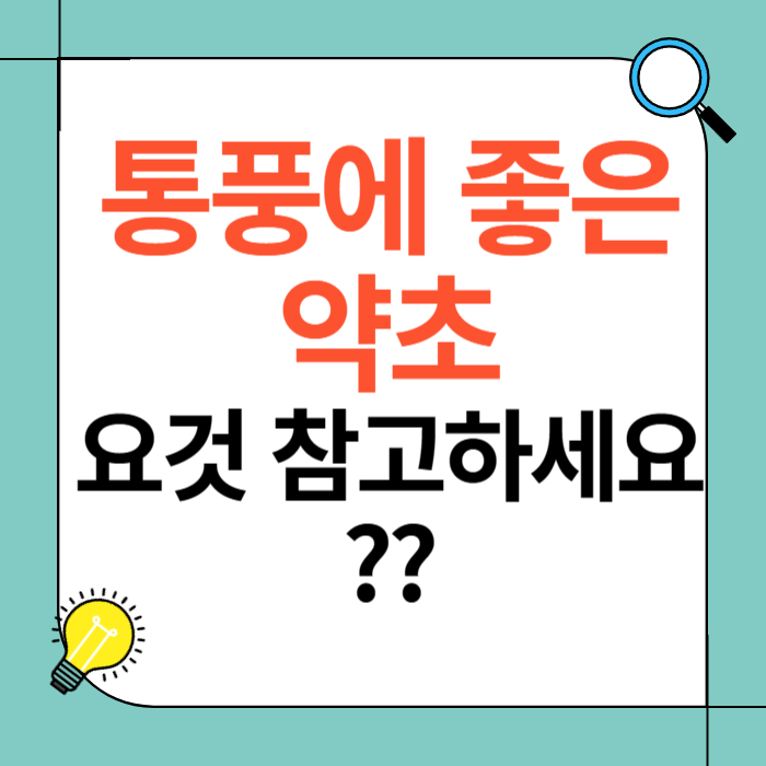 통풍에 좋은 약초