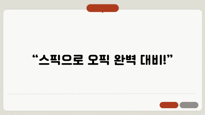 스픽에서 오픽 공부하기 / 스픽만의 경험하기