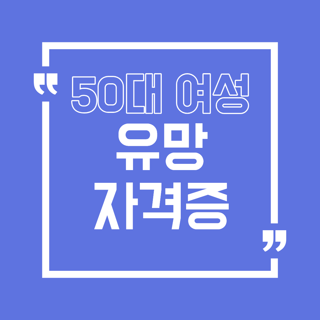 50대 여성 취업을 위한 유망 자격증