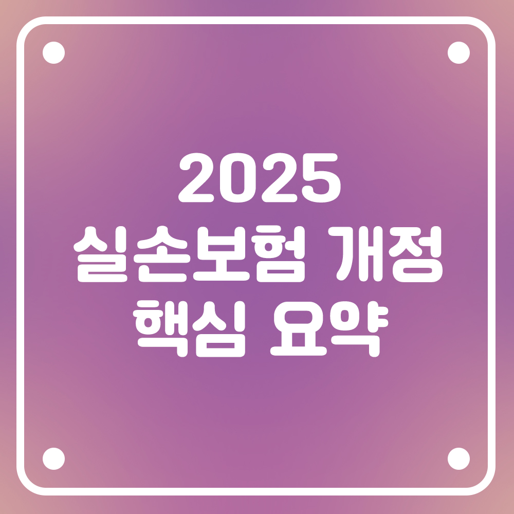 2025 실손보험 개정 핵심