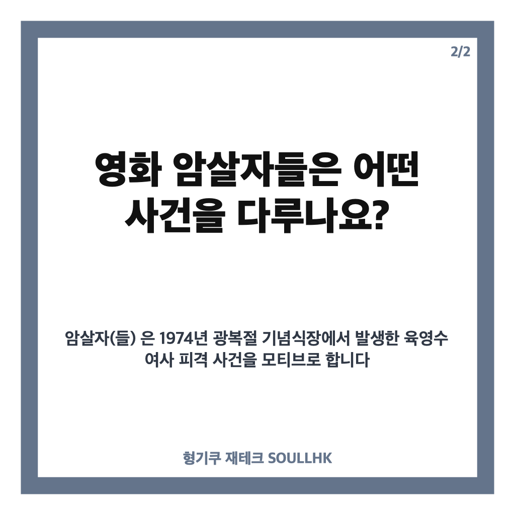 암살자들 논란 왜 이래요? 역사 왜곡과 창작 자유 쟁점 정리 카드뉴스 3