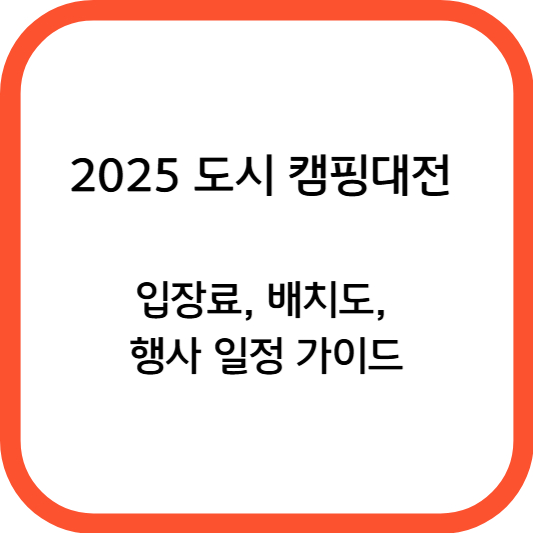 2025 도시 캠핑대전