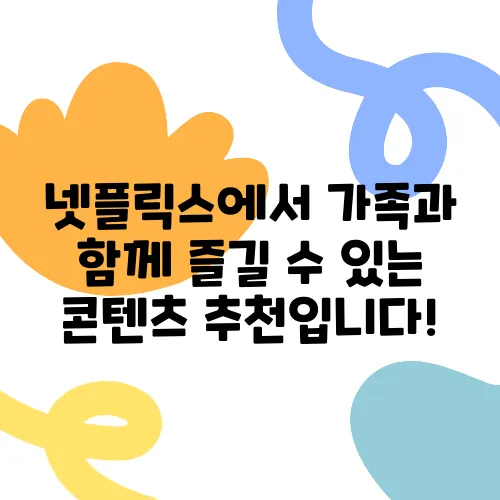 넷플릭스에서 가족과 함께 즐길 수 있는 콘텐츠 추천입니다!
