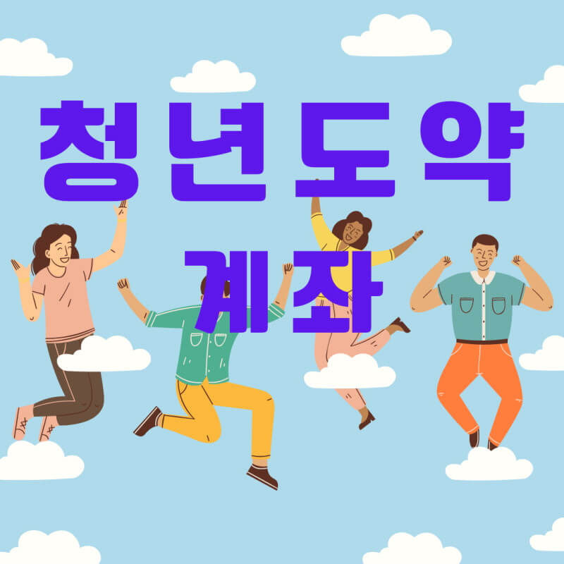 청년도약계좌