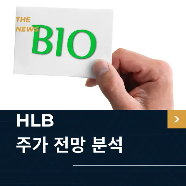 HLB 주가 전망 및 분석