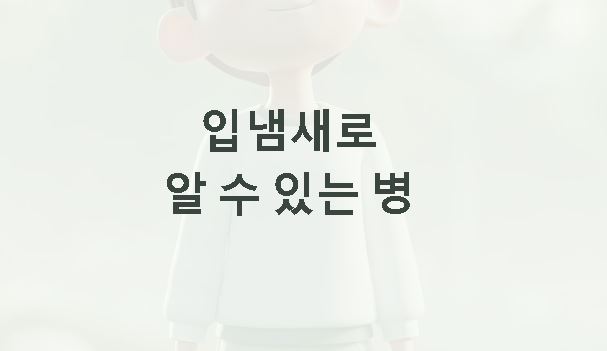 입냄새로 알 수 있는 병 자가 진단