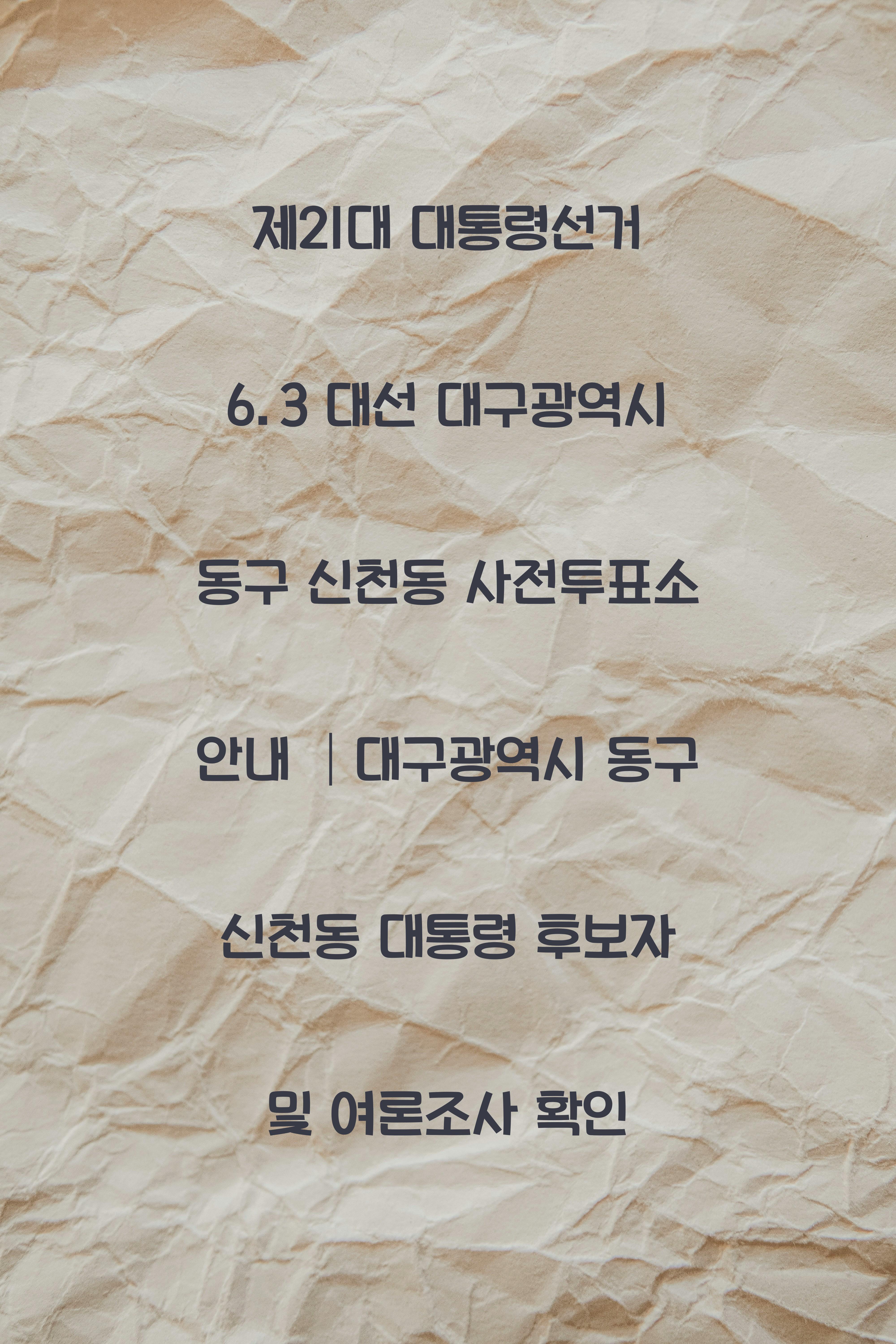 제21대 대통령선거 6.3 대선 대구광역시 동구 신천동 사전투표소 안내 │대구광역시 동구 신천동 대통령 후보자 및 여론조사 확인