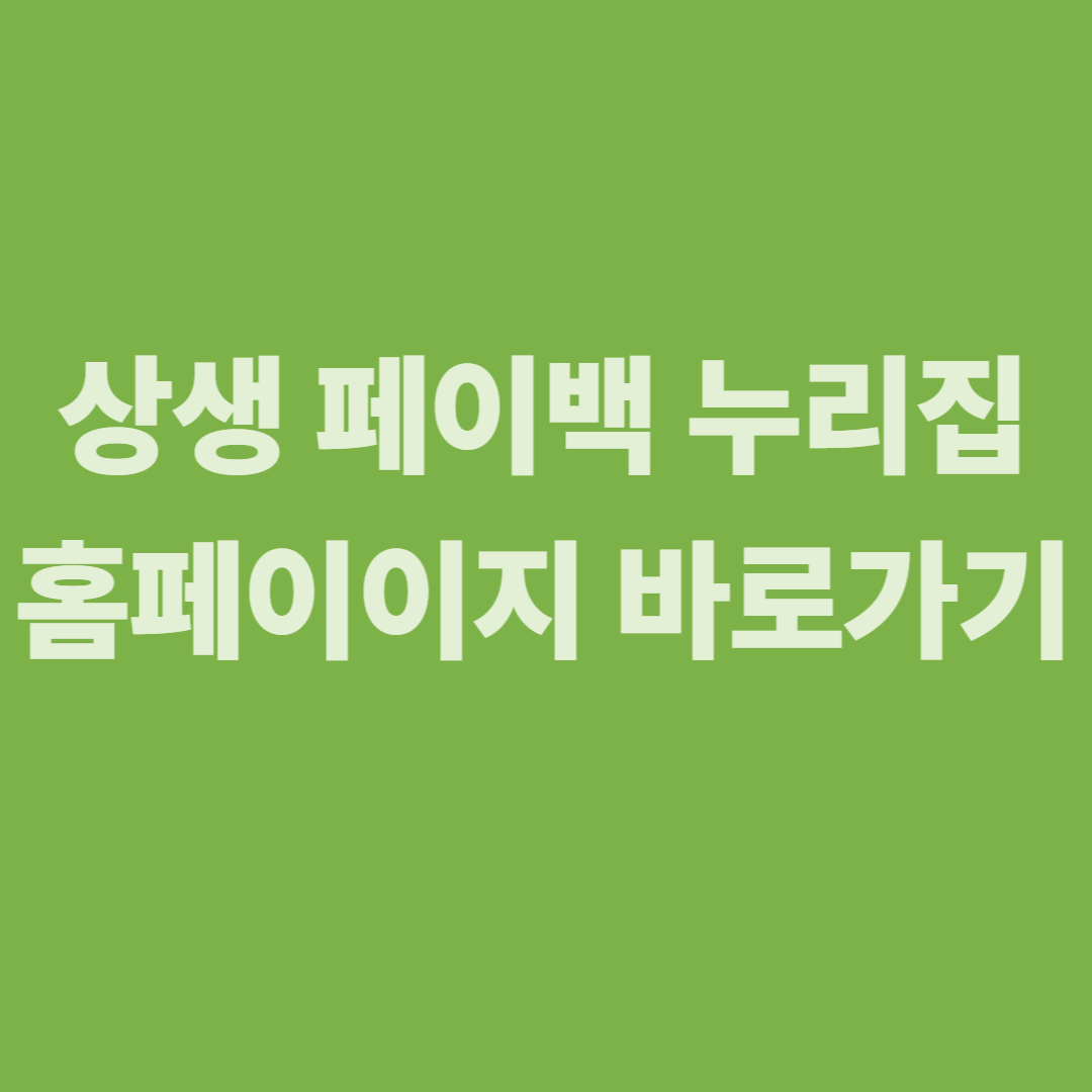 상생페이백 홈페이지 바로가기