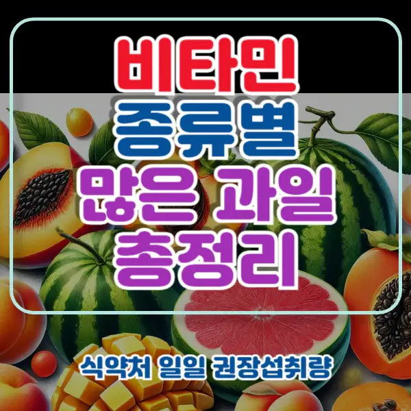 비타민-풍부한-과일-포스팅-썸네일