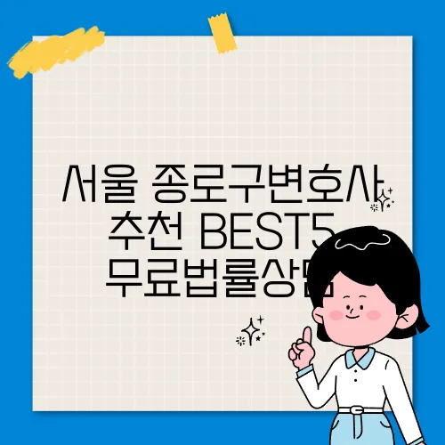 서울 종로구변호사 추천 BEST5 무료법률상담