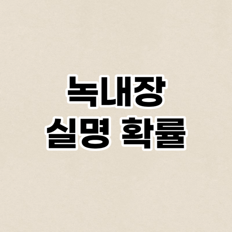 녹내장 실명 확률