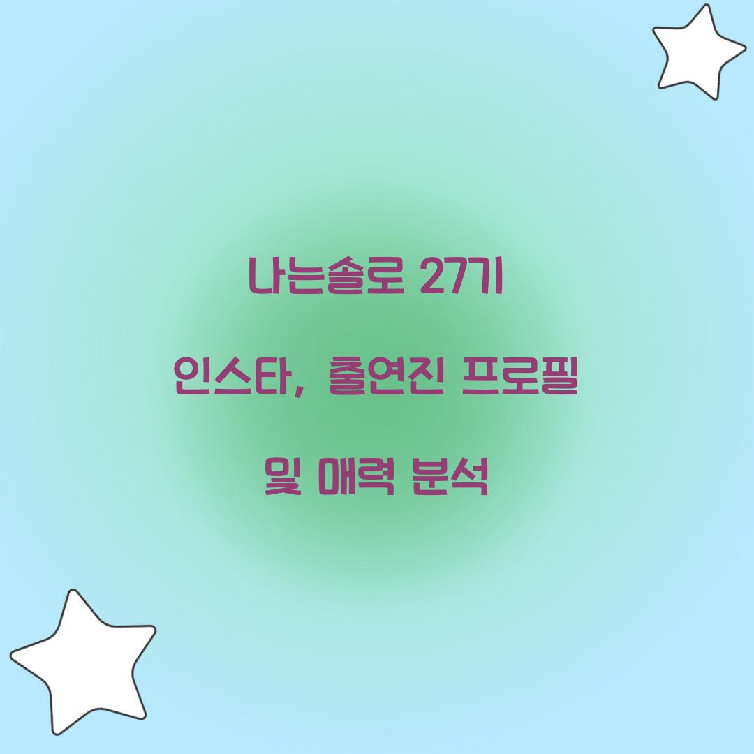 나는솔로 27기 인스타