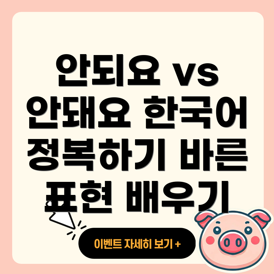 안되요와 안돼요의 차이점