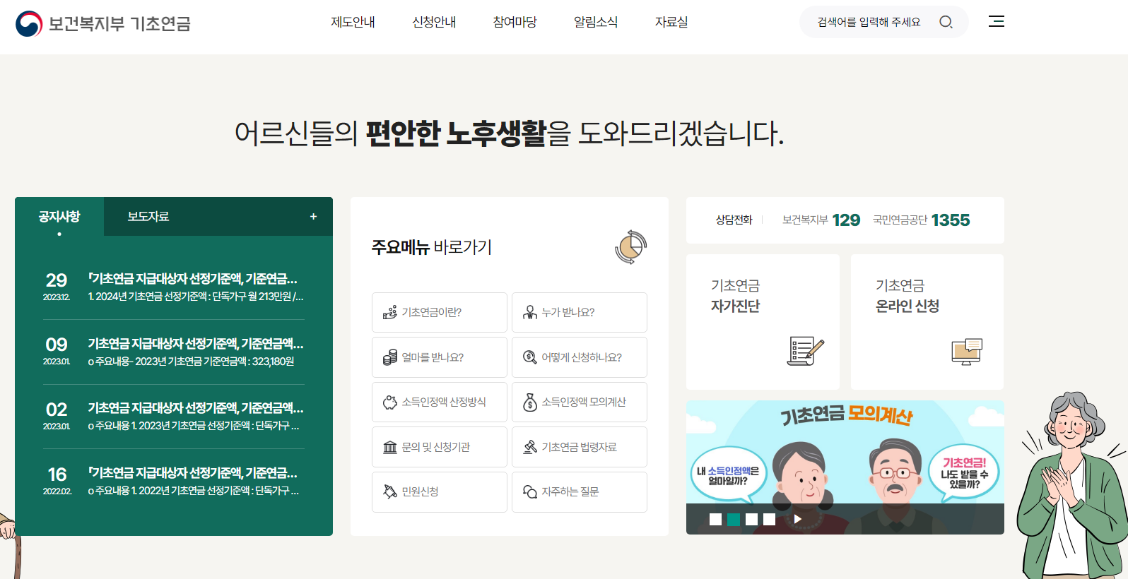 기초연금 수급자격 신청방법(2024년 기준)