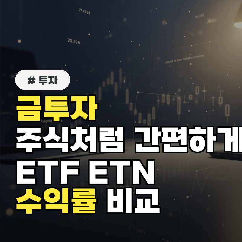 금투자 주식처럼 간편하게! 금 ETF와 ETN 차이점 및 실제 수익률 비교