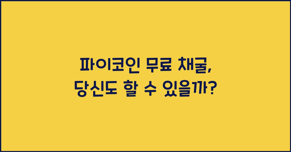 파이코인 무료 채굴