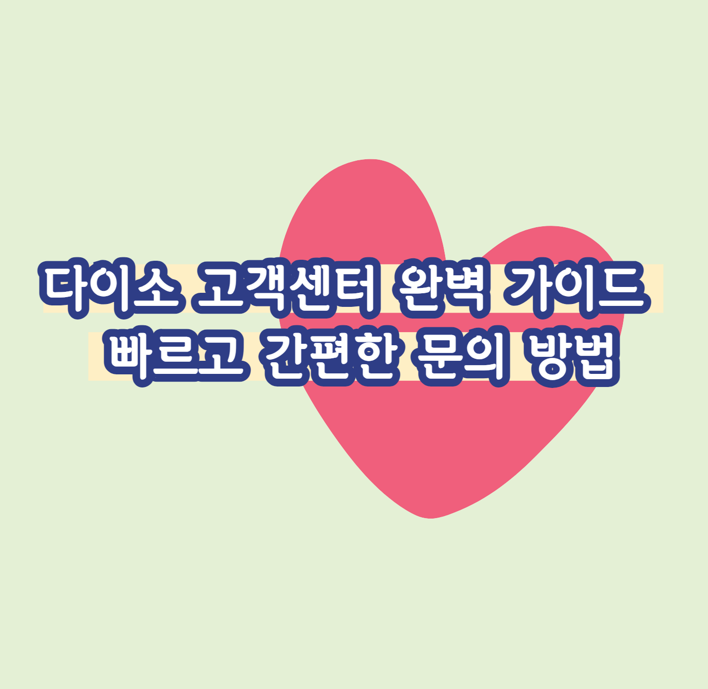다이소 고객센터 완벽 가이드 : 빠르고 간편한 문의 방법