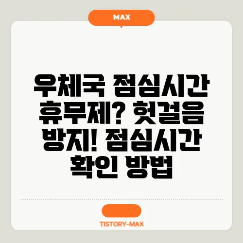 우체국 점심시간 휴무제? 헛걸음 방지! 점심시간 확인 방법