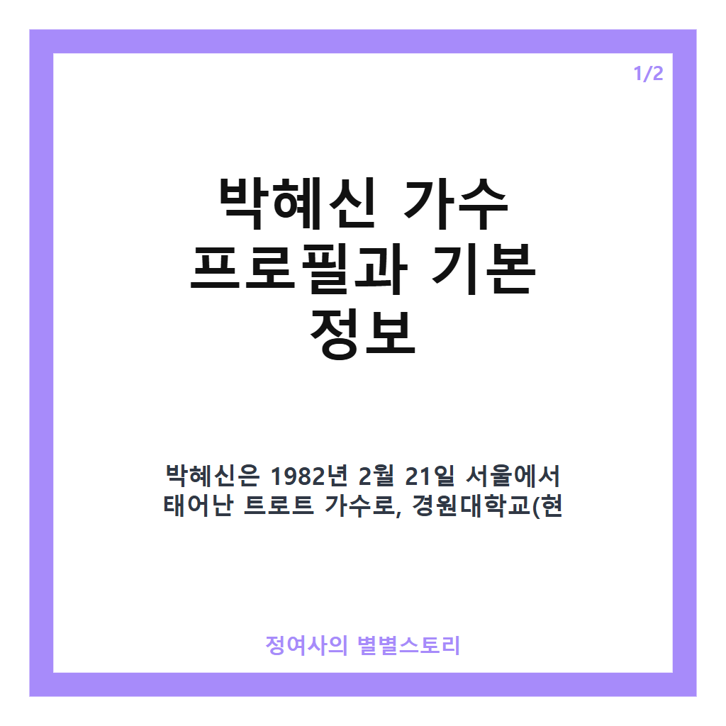 박혜신 가수 프로필과 팬카페 혜신누리까지 알아보는 트로트계의 흑진주 이야기 카드뉴스 1