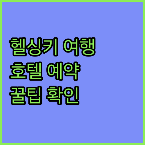 헬싱키 여행 필수 정보! 호텔 예약