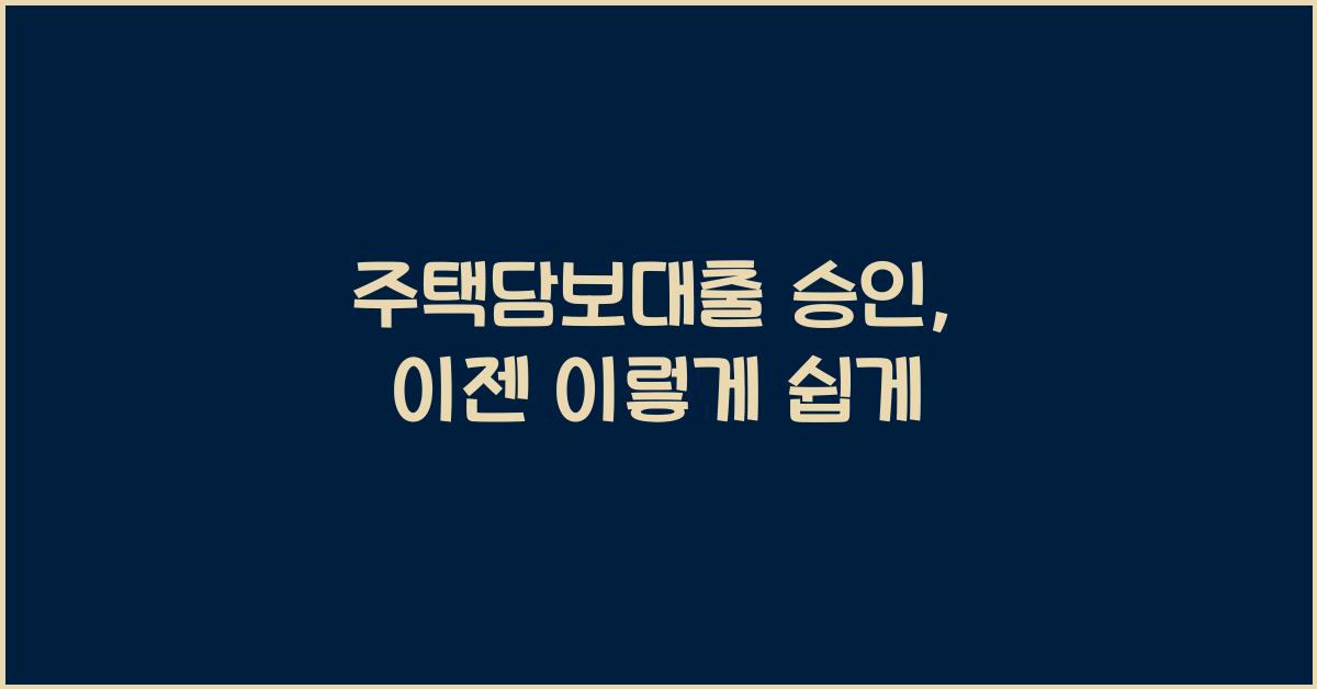 주택담보대출 승인