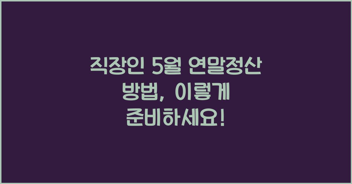 직장인 5월 연말정산 방법
