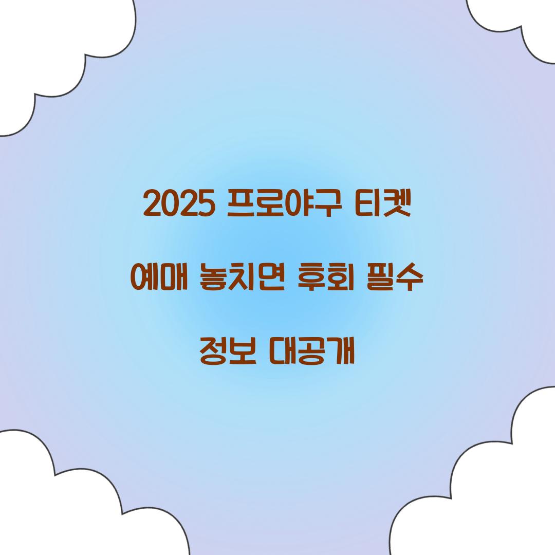 2025 프로야구 티켓 예매