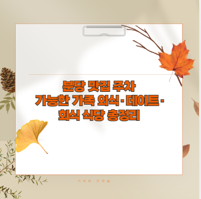 분당 맛집 주차 가능한 가족 외식&middot;데이트&middot;회식 식당 총정리