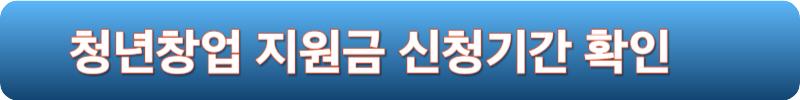 청년창업 지원금 신청기간 확인