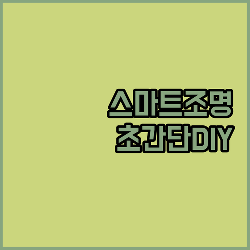 SONOFF 미니 DIY 모듈로 스마..