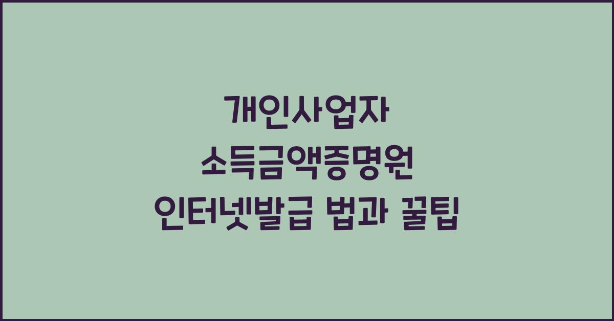 개인사업자 소득금액증명원 인터넷발급 하는법