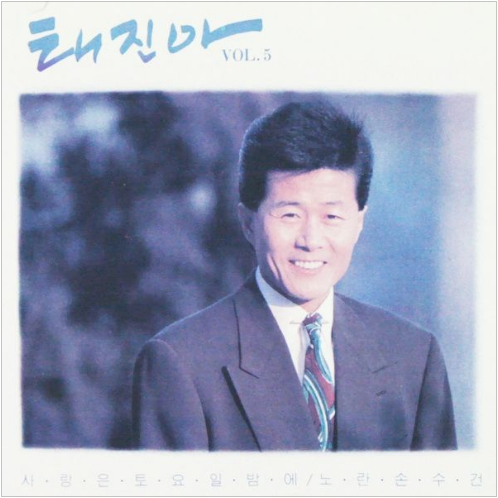 태진아 노란 손수건 앨범 사진