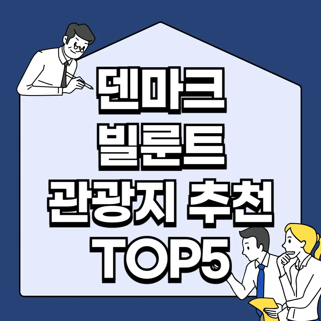 덴마크-빌룬트-관광지-추천-TOP5