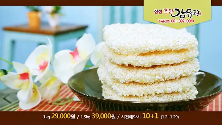 이만기 동네한바퀴 시즌2 대봉감 조청 한과 전국택배 전화 온라인 주문 감 유과 전남 장성 맛집 소개