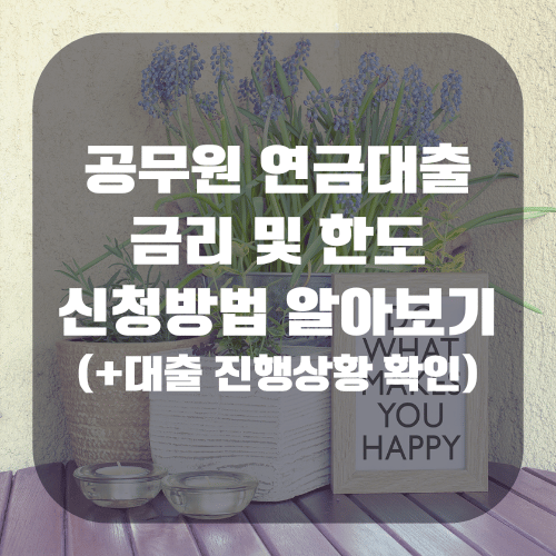 공무원 연금대출 금리 및 한도, 신청방법 알아보기