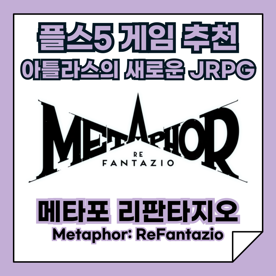 플스5 추천 게임, 페르소나 시리즈 아틀라스의 새로운 명작, 메타포 리판타지오(Metaphor: ReFantazio)