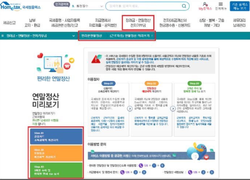 2024 연말정산 미리보기 서비스