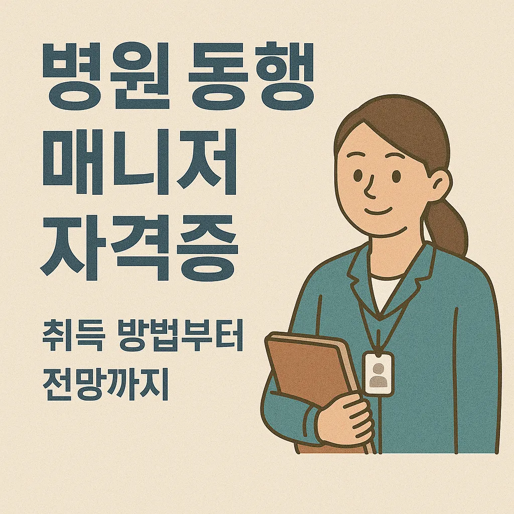 병원 동행 매니저 자격증