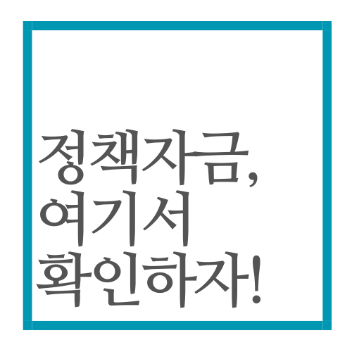 정책자금지원정보확인사이트