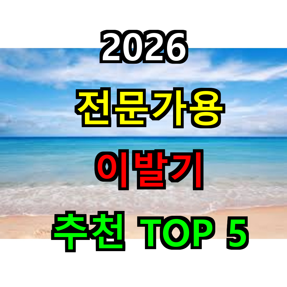 2026 전문가용 이발기 추천 TOP 5