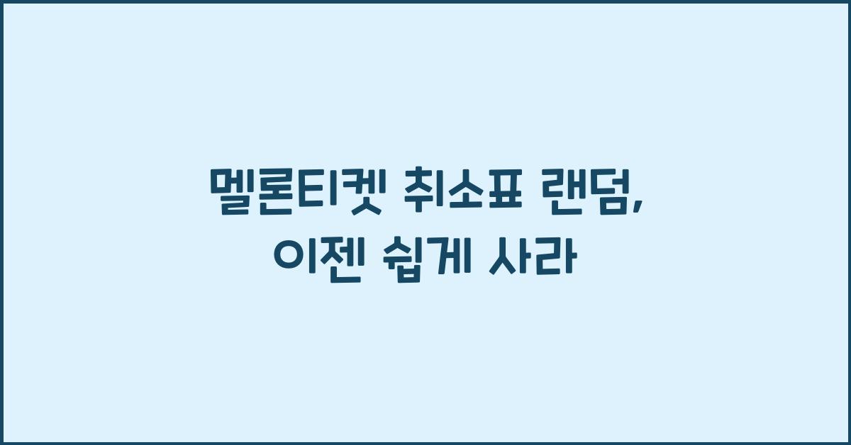 멜론티켓 취소표 랜덤