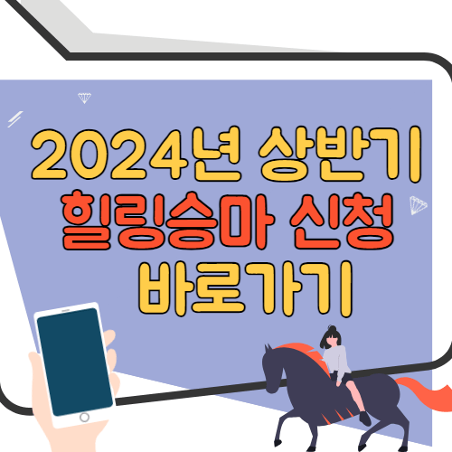 2024년 상반기 힐링승마 신청 바로가기