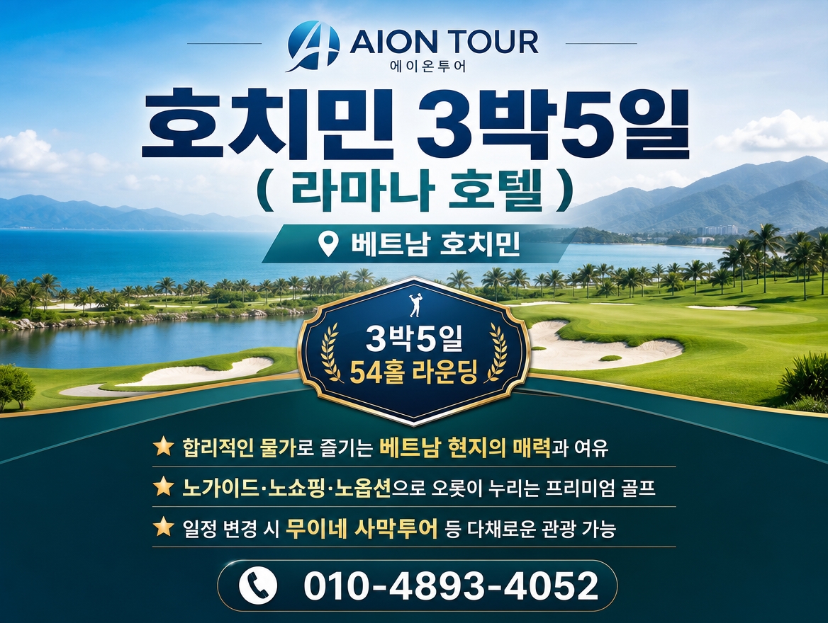 호치민 3박5일 ( 라마나 호텔 ) 패키지 소개