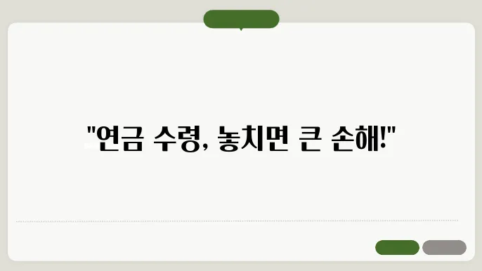 국민연금 수령 나이 놓치면 큰일 나는 기준은?