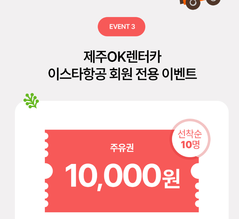 제주 OK렌터카 이벤트