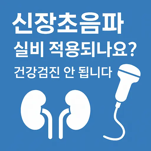 신장초음파, 실비 청구 가능할까?